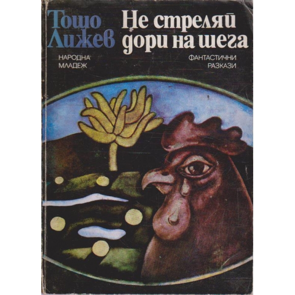 Не стреляй дори на шега