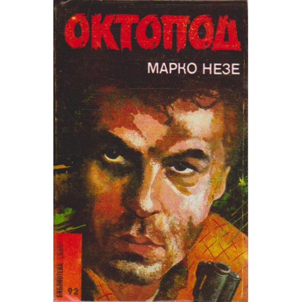 Октопод - част 1 и 2
