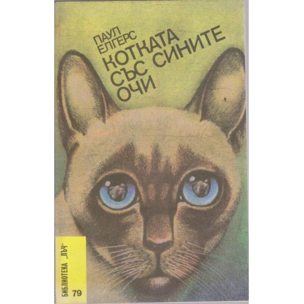 Котката със сините очи