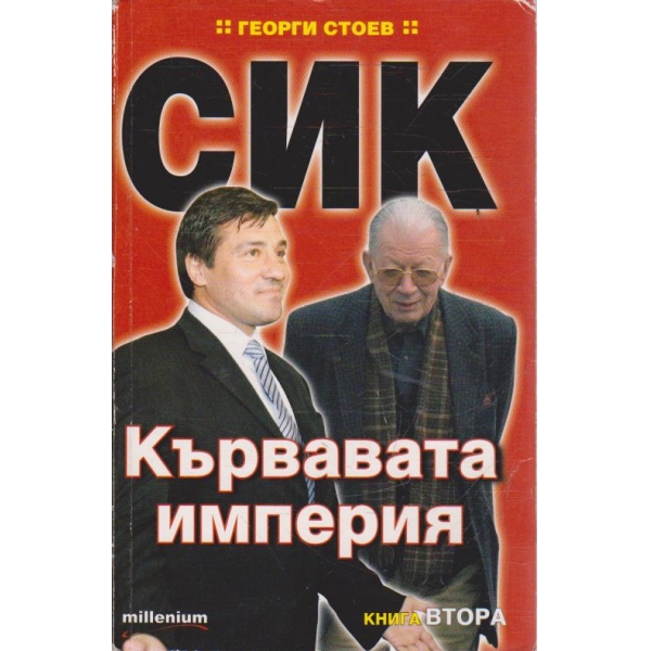 СИК - Кървавата империя - книга 2