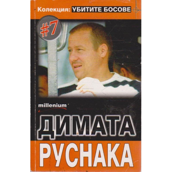 Колекция Убитите босове - №7 Димата Руснака