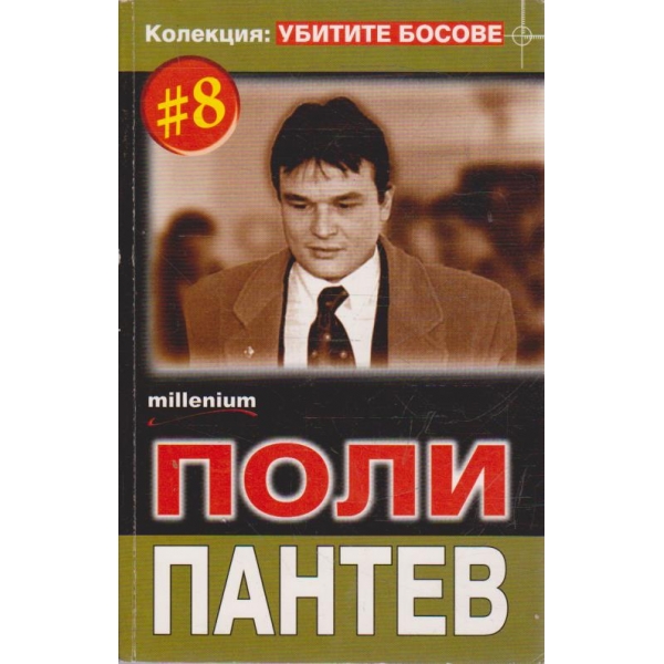 Колекция Убитите босове - №8 Поли Пантев