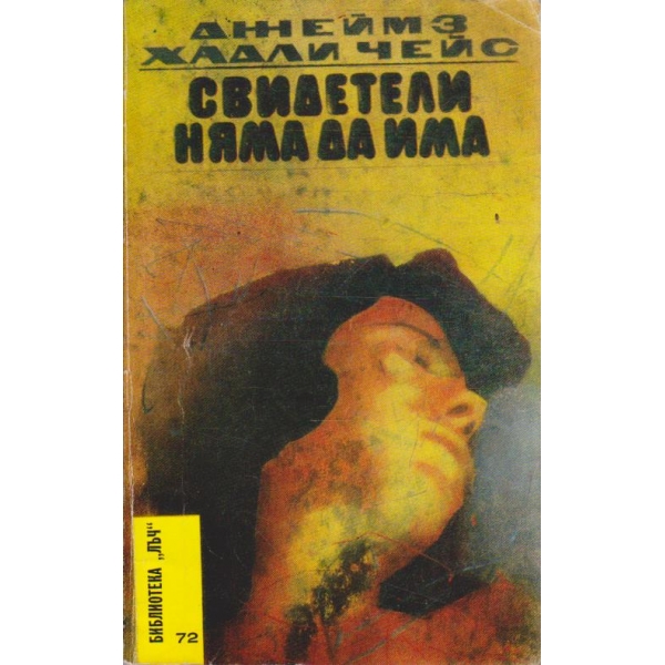 Свидетели няма да има