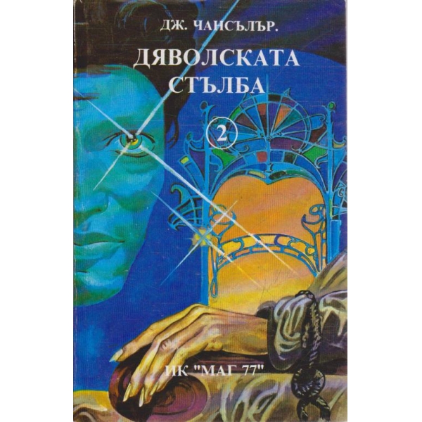 Дяволската стълба