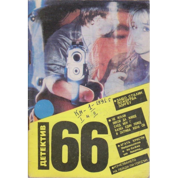 Детектив бр.1/1991 -2