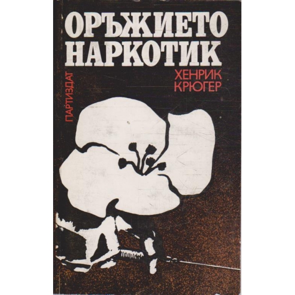 Оръжието наркотик
