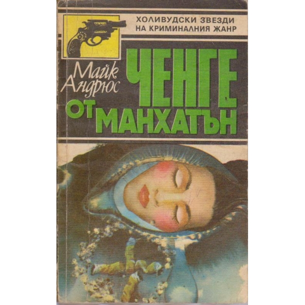 Ченге от Манхатън