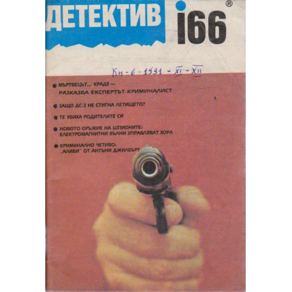 Детектив бр.5/1991 -2