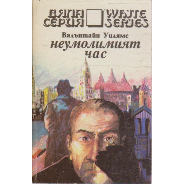 Неумолимият час