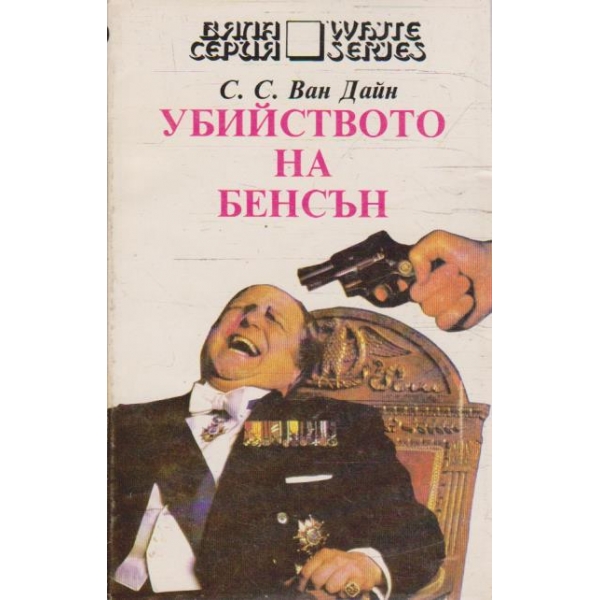 Убийството на Бенсън
