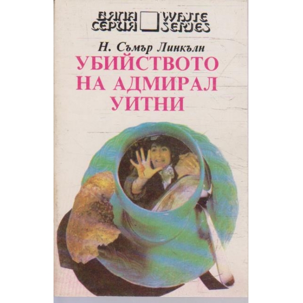 Убийството на Адмирал Уитни