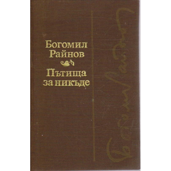 Пътища за никъде // Черните лебеди