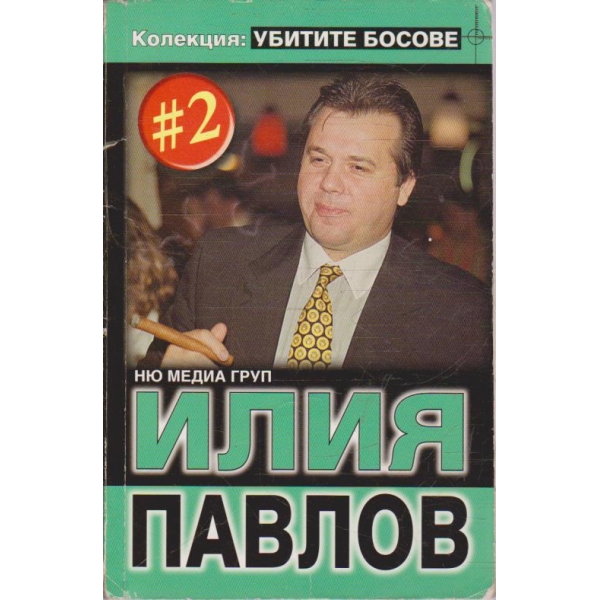 Колекция Убитите босове - №2 Илия Павлов