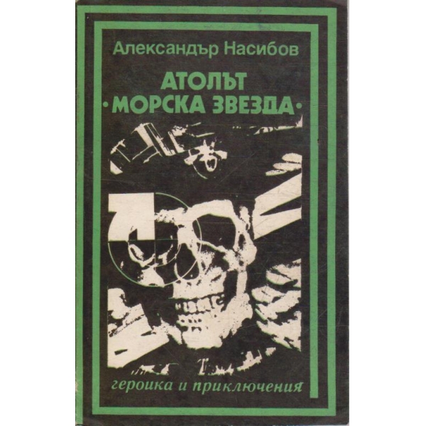 Атолът "Морска звезда"