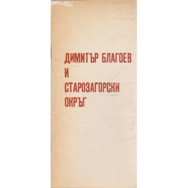 Димитър Благоев и Старозагорски окръг