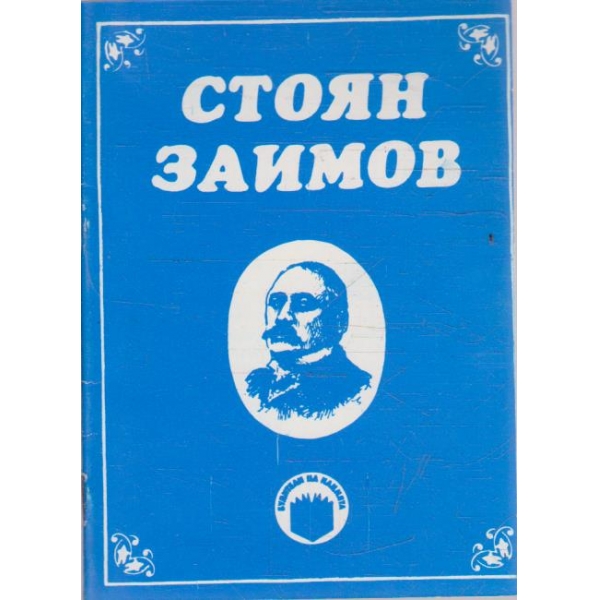 Стоян Заимов