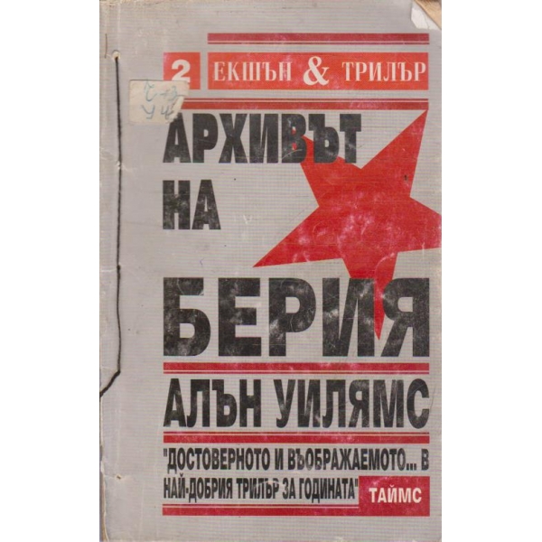 Архивът на Берия