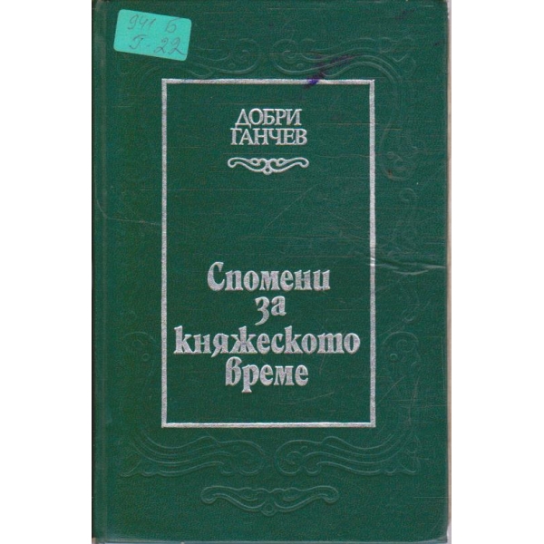 Спомени за княжеско време