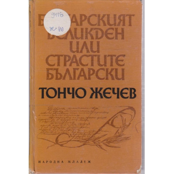 Българският великден или страстите Български