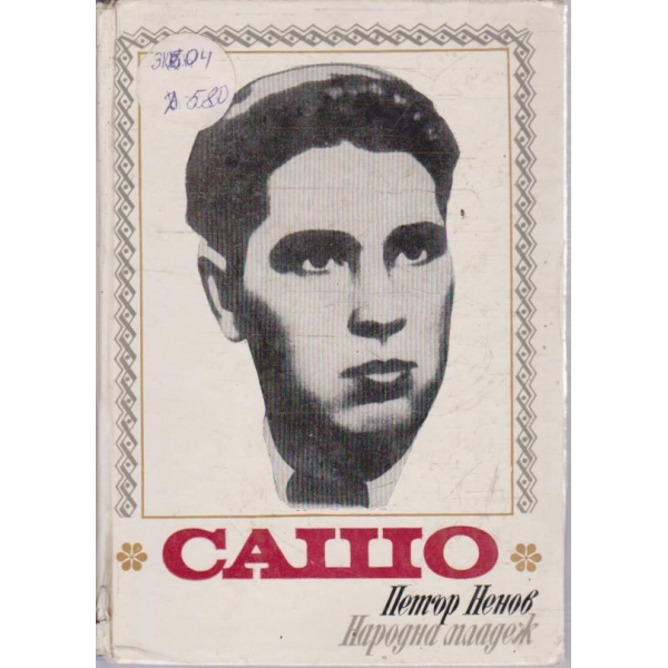 Сашо