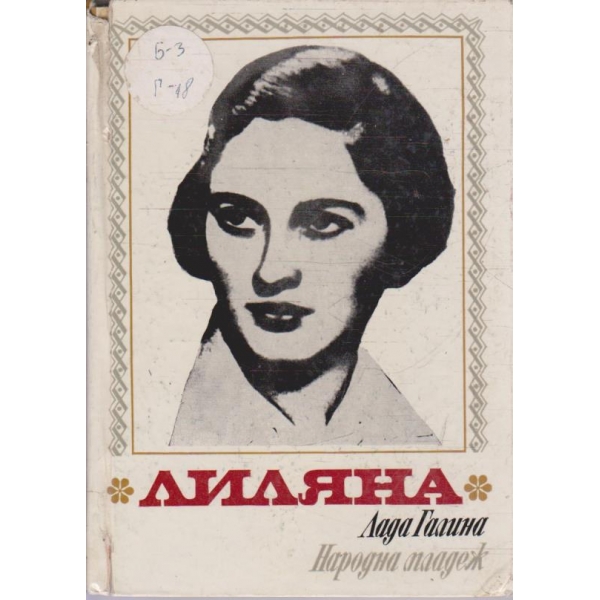 Лиляна