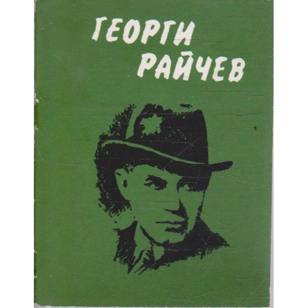 Георги Райчев 1882-1982