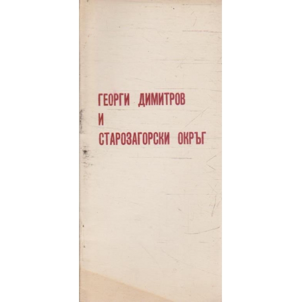 Георги Димитров и Старозагорски окръг