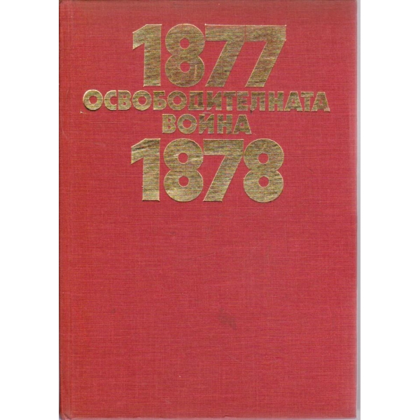 Освободителната война 1877-1878