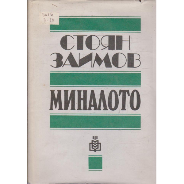 Миналото