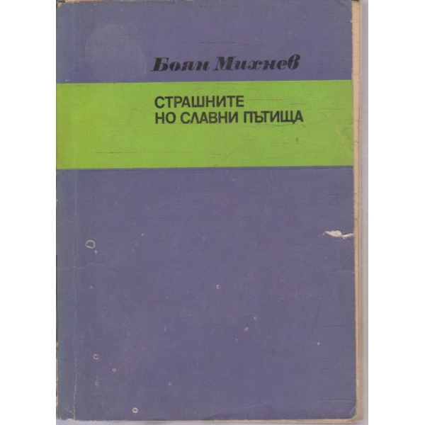 Страшните по славни пътища