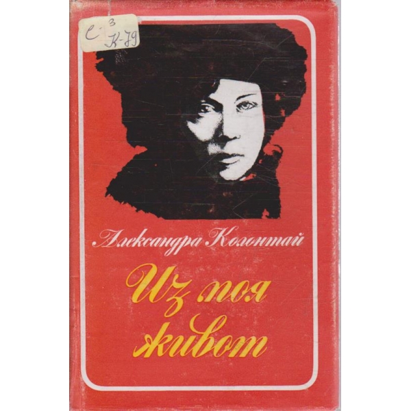 Из моя живот