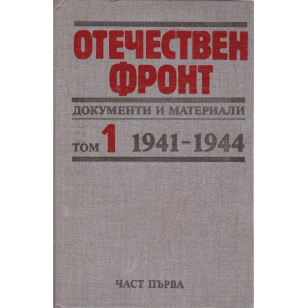 Отечествен фронт - том 1/част 1 1941-1944