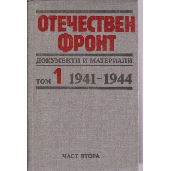 Отечествен фронт - том 1/част 2 1941-1944
