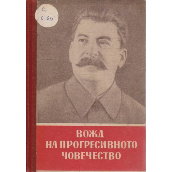 Вожд на прогресивното човечество