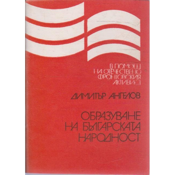 Образуване на Българската народност