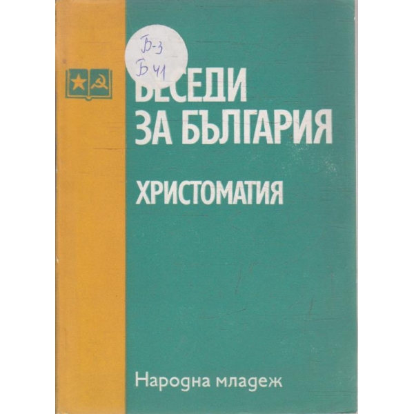 Беседи за България - христоматия