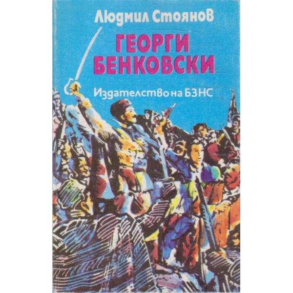 Георги Бенковски