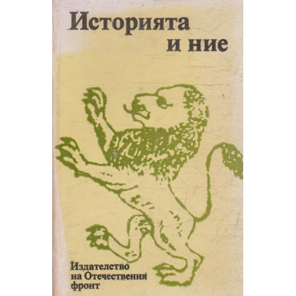 Историята и ние