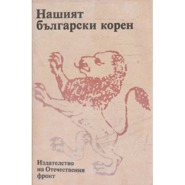 Нашият български корен