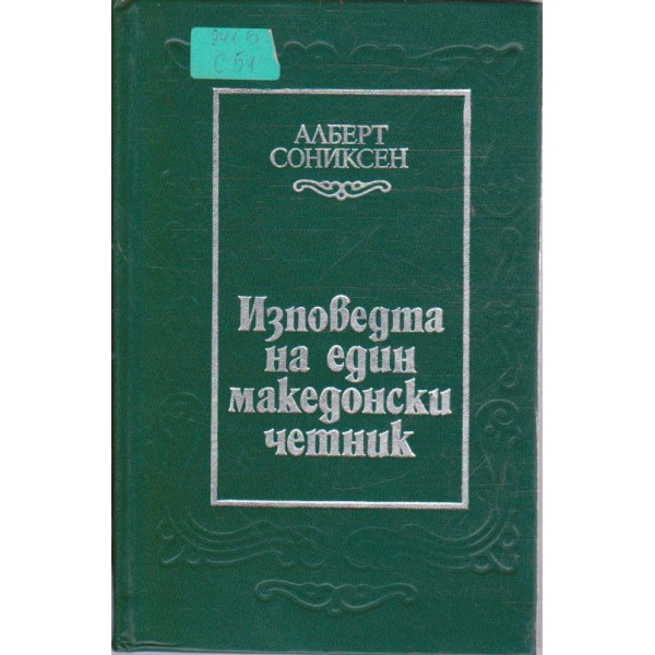 Изповедта на един македонски четник