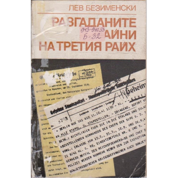 Разгаданите тайни на Третия райх