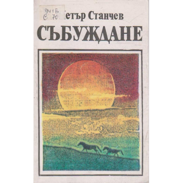 Събуждане