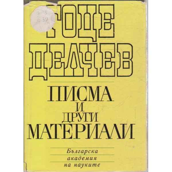Писма и други материали