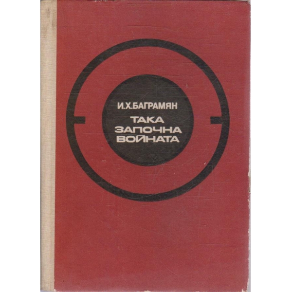 Така започна войната