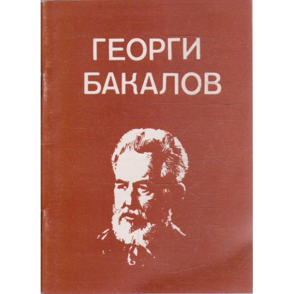 Георги Бакалов 1873-1983
