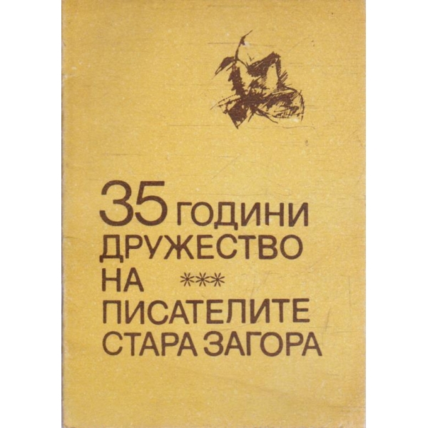 35 години дружество на писателите Стара Загора