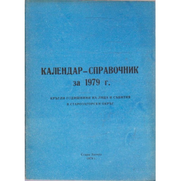 Календар-справочник за 1979 г.