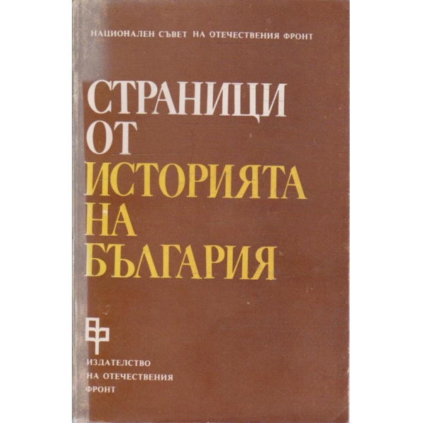 Страници от историята на България - том 2