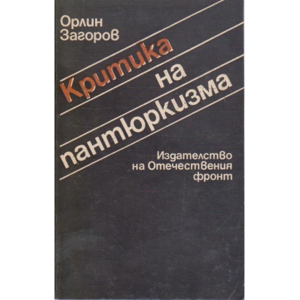 Критика на пантюркизма