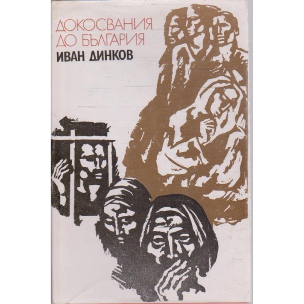 Докосвания до България
